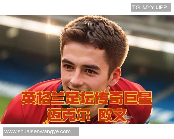 足球明星欧文豪宅揭秘奢华生活与独特设计的完美结合